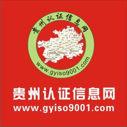 貴州iso認(rèn)證信息網(wǎng)iso9001 2015認(rèn)證0851 85849001服務(wù)